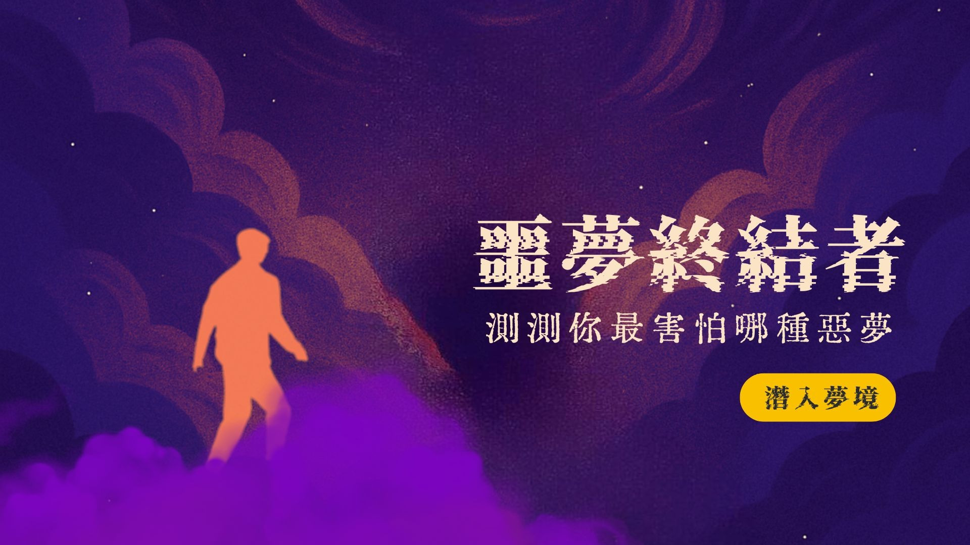 噩夢終結者
