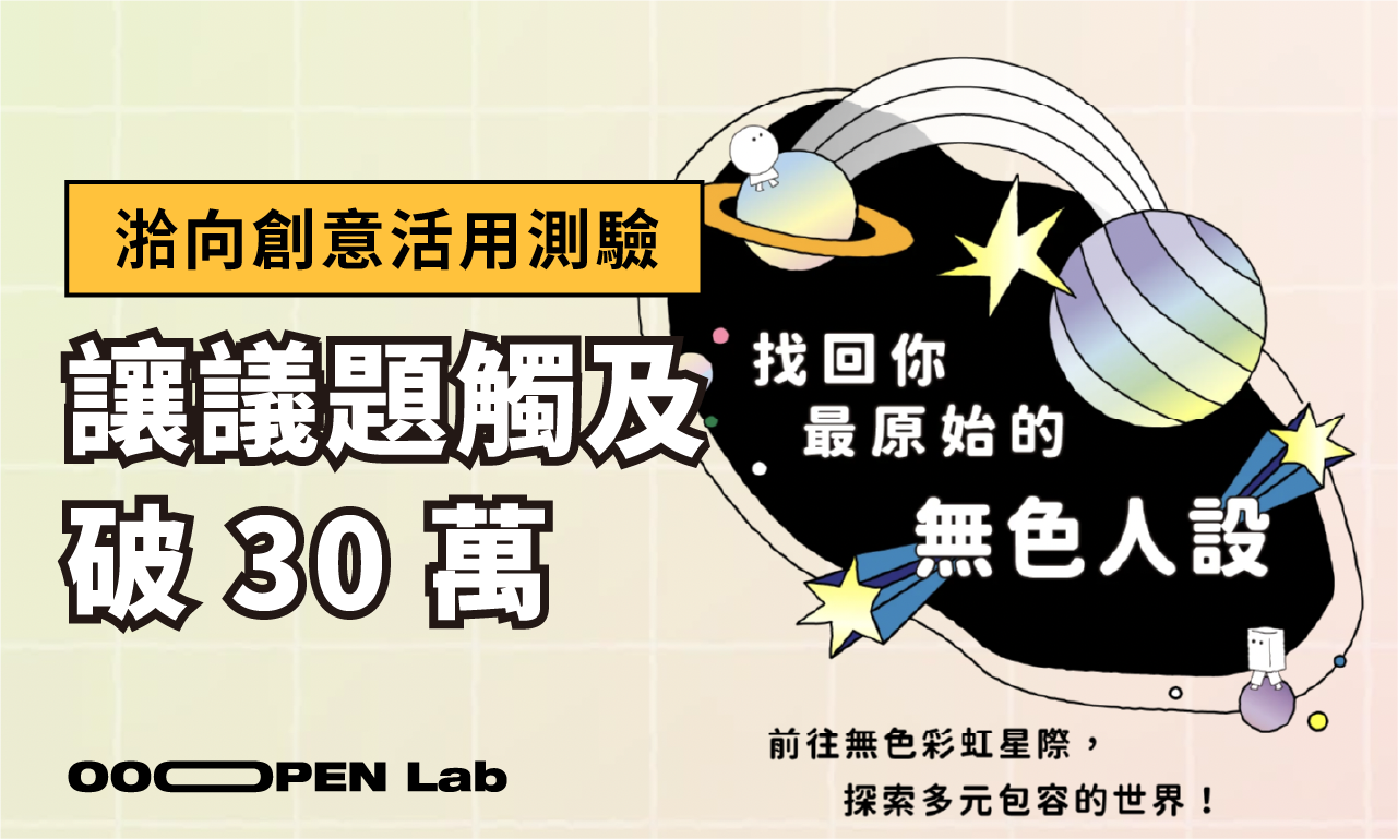 活用測驗，湁向創意讓議題觸及破 30 萬人次