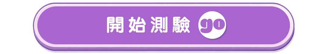 開始測驗