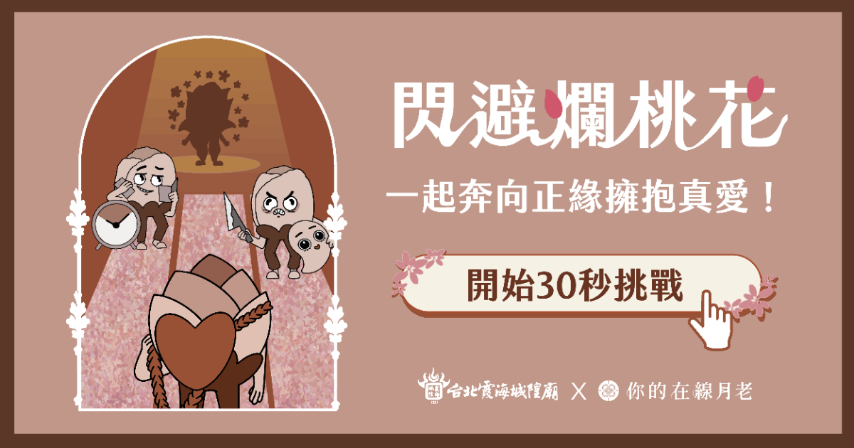 閃避爛桃花遊戲