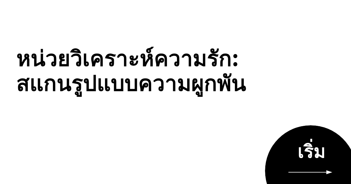 หน่วยวิเคราะห์ความรัก: สแกนรูปแบบความผูกพัน