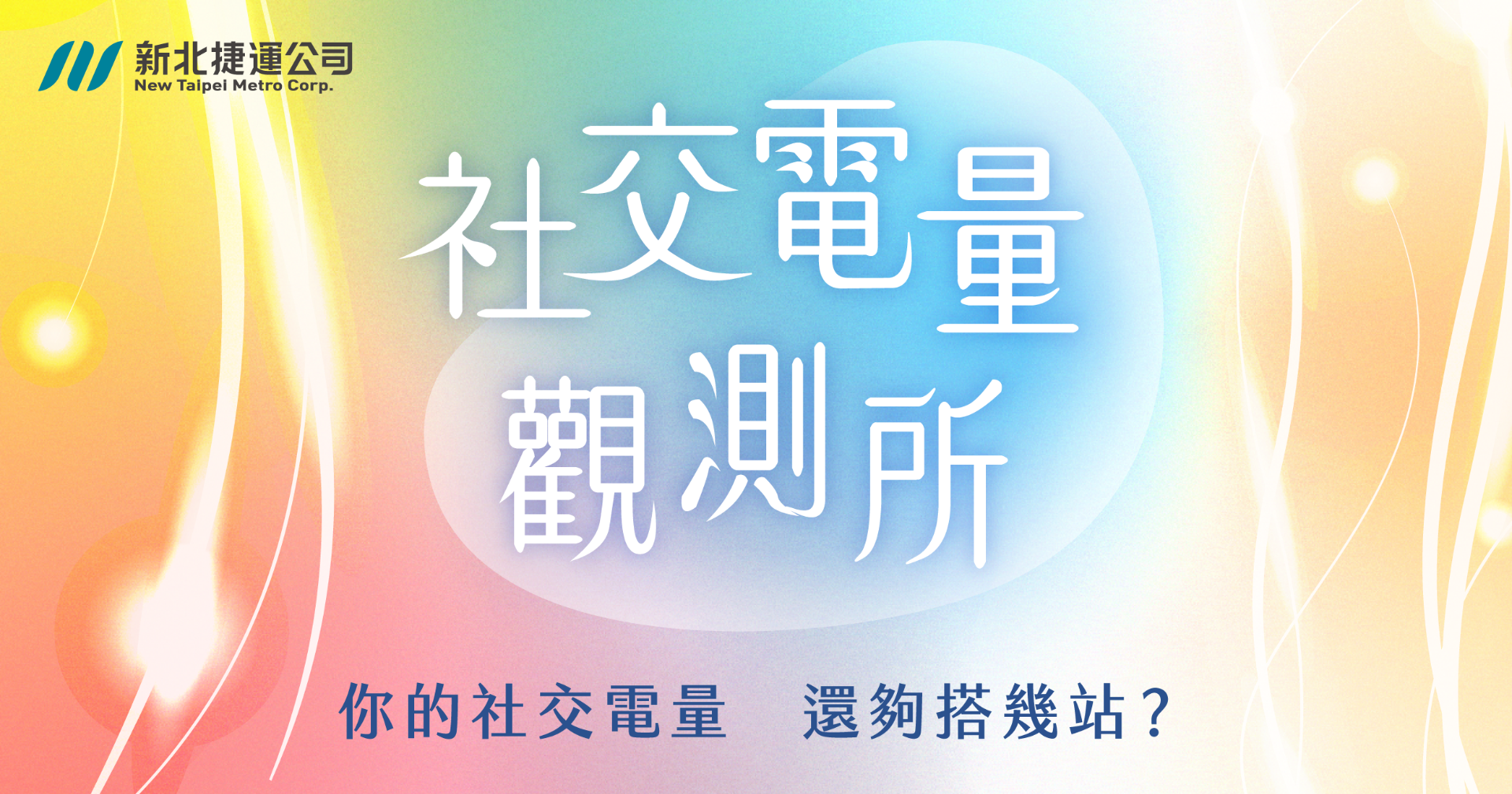 《社交電量觀測所》找出自己的社交電量人格吧！