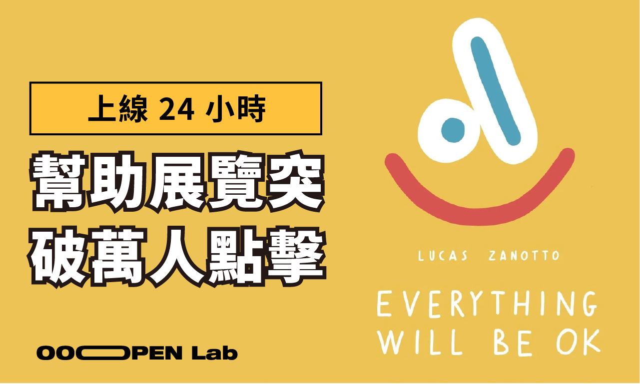 【明日製作所 x Lucas Zanotto 藝術展】24 小時突破萬人瀏覽，利用心理測驗提升展覽曝光！