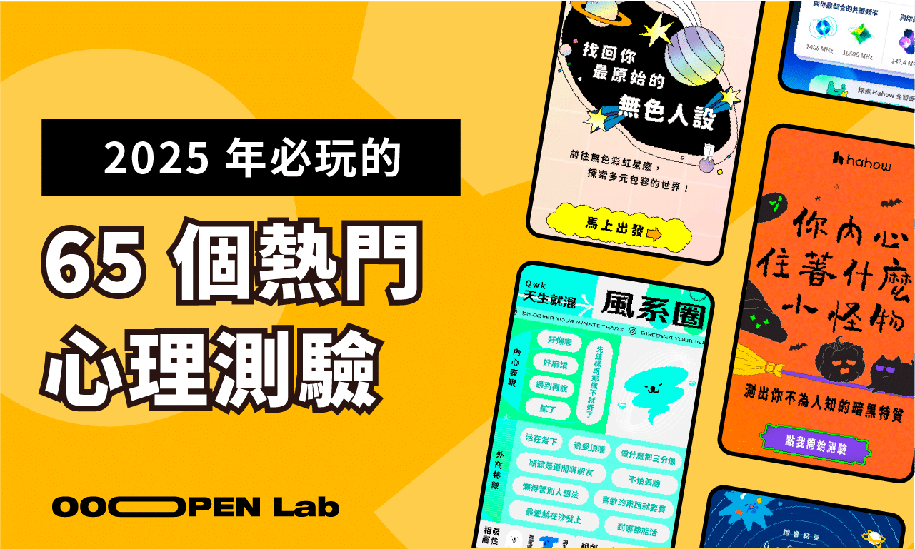 2025 年最完整的 65 個必玩的熱門心理測驗遊戲，懶人包幫你整理好了！