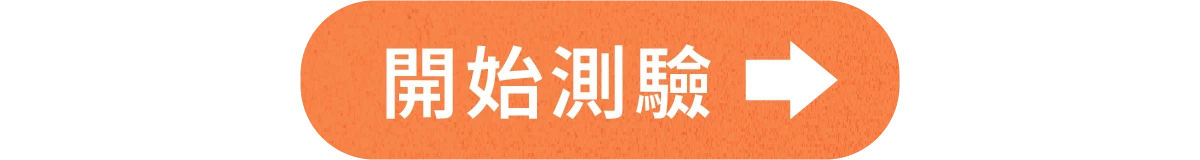 開始測驗