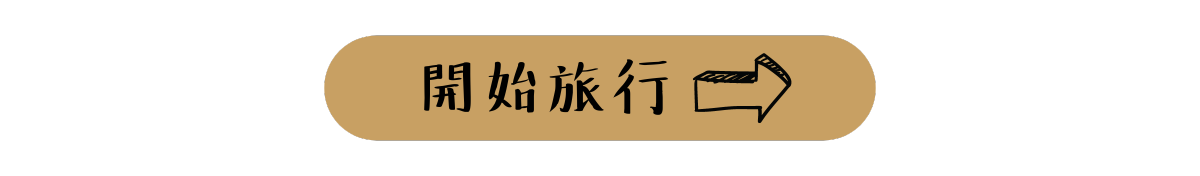開始探索