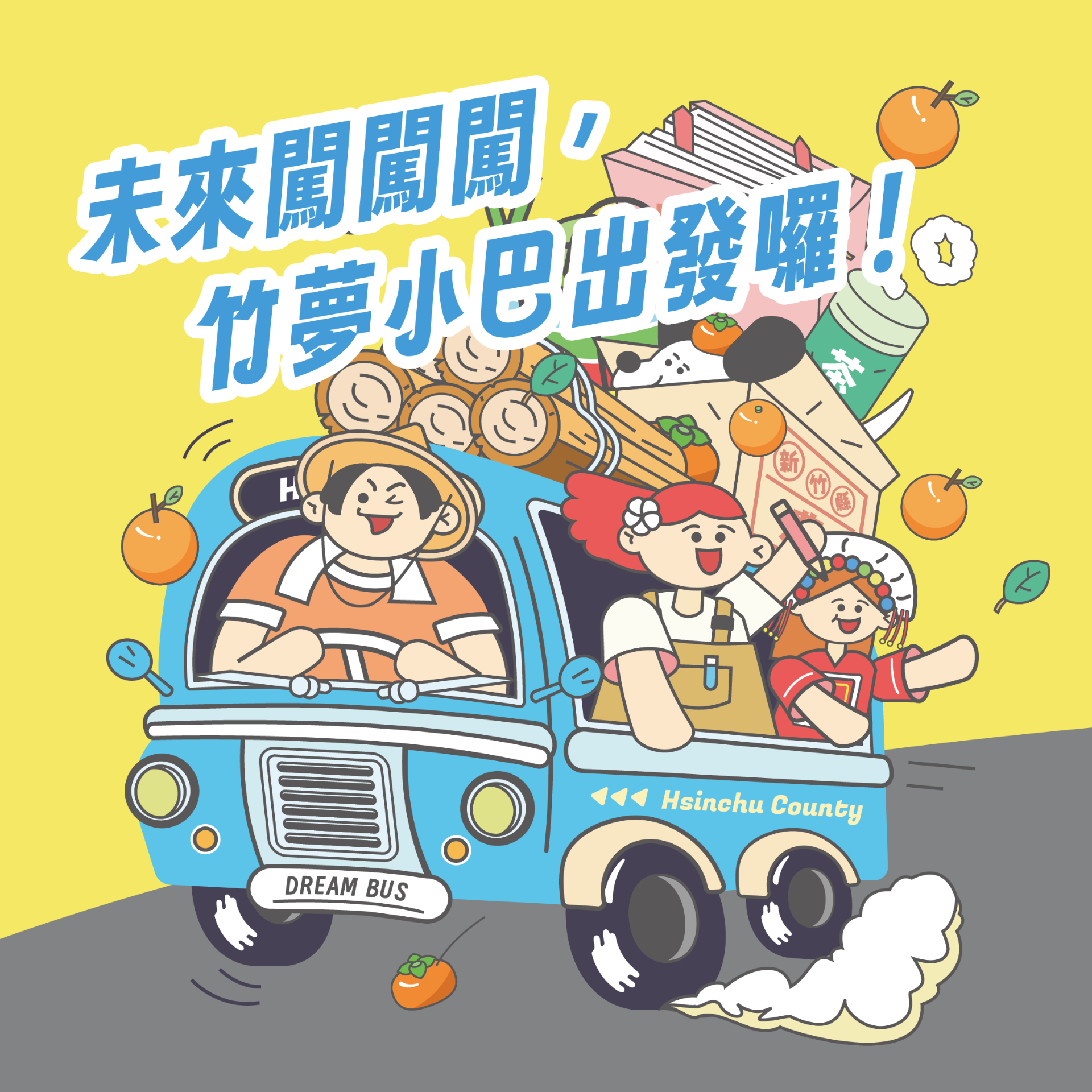 未來闖闖闖，竹夢小巴出發囉！