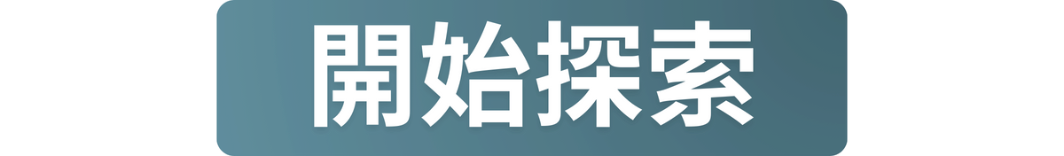 開始探索