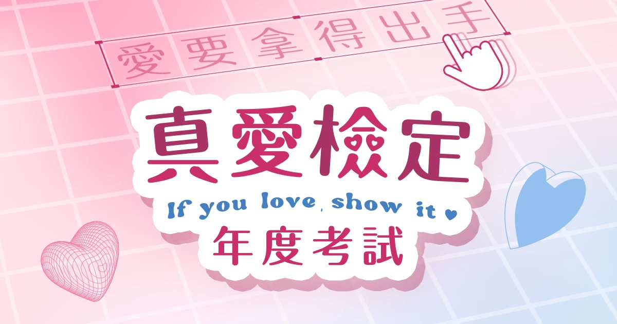 真愛檢定年度考試