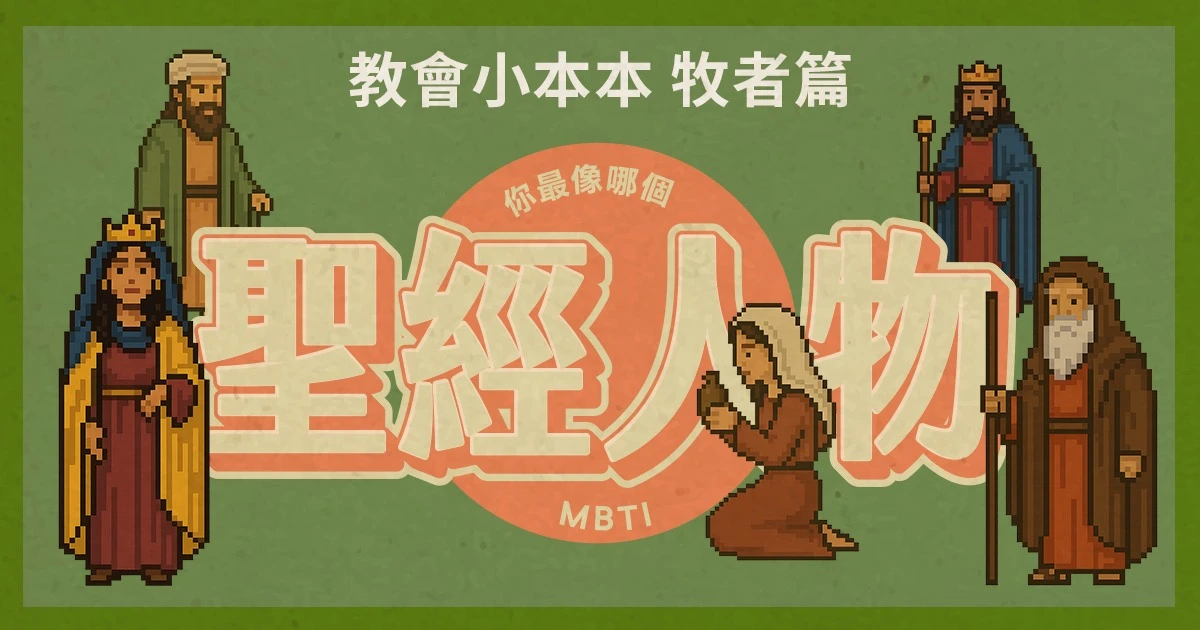 你最像哪個聖經人物 - MBTI 信仰測驗_牧者篇
