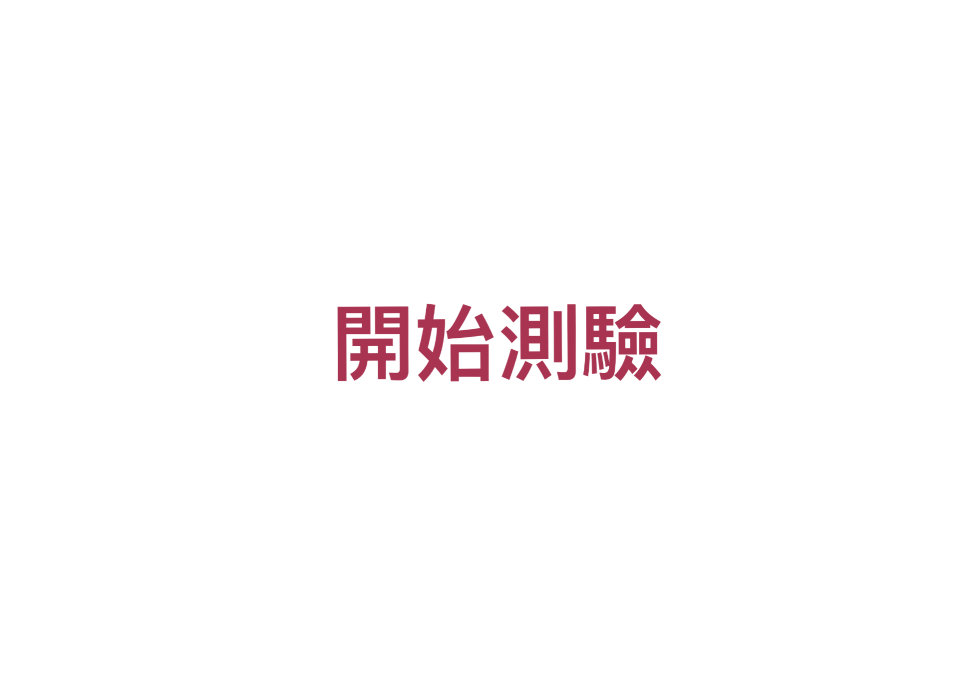 開始測驗