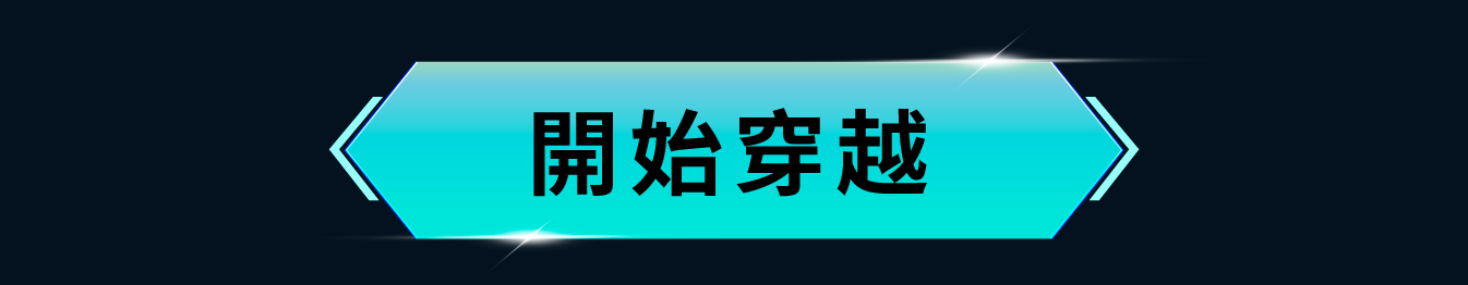 開始穿越
