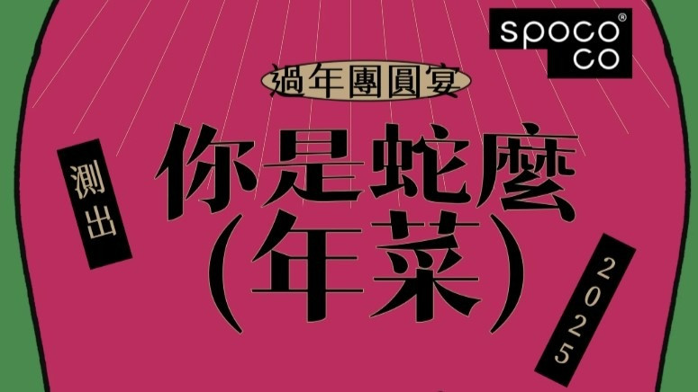 你是蛇麼年菜 | spococo