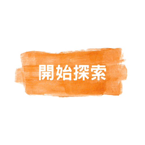 開始探索