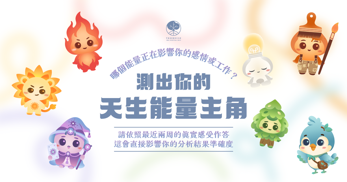 測出你的天生能量主角！