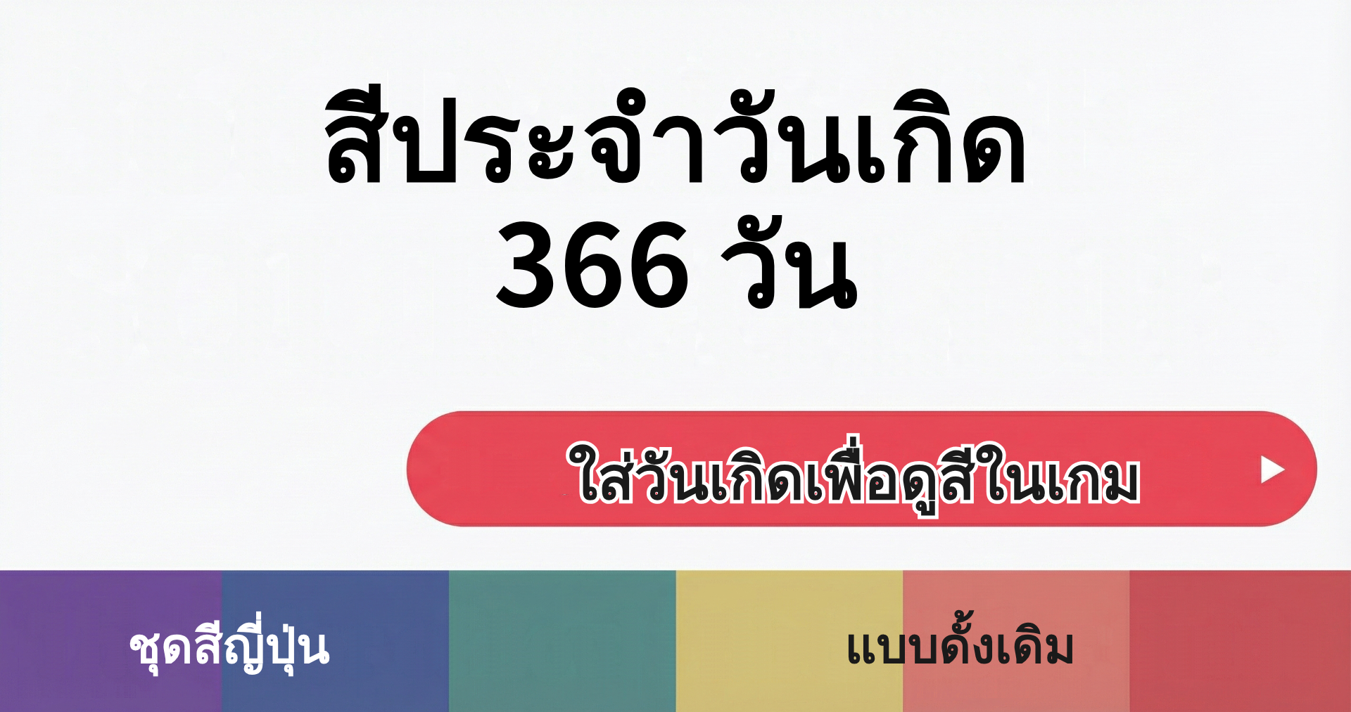 จับคู่ความสัมพันธ์ - สีประจำวันเกิด 366 วัน｜OOOPEN Lab