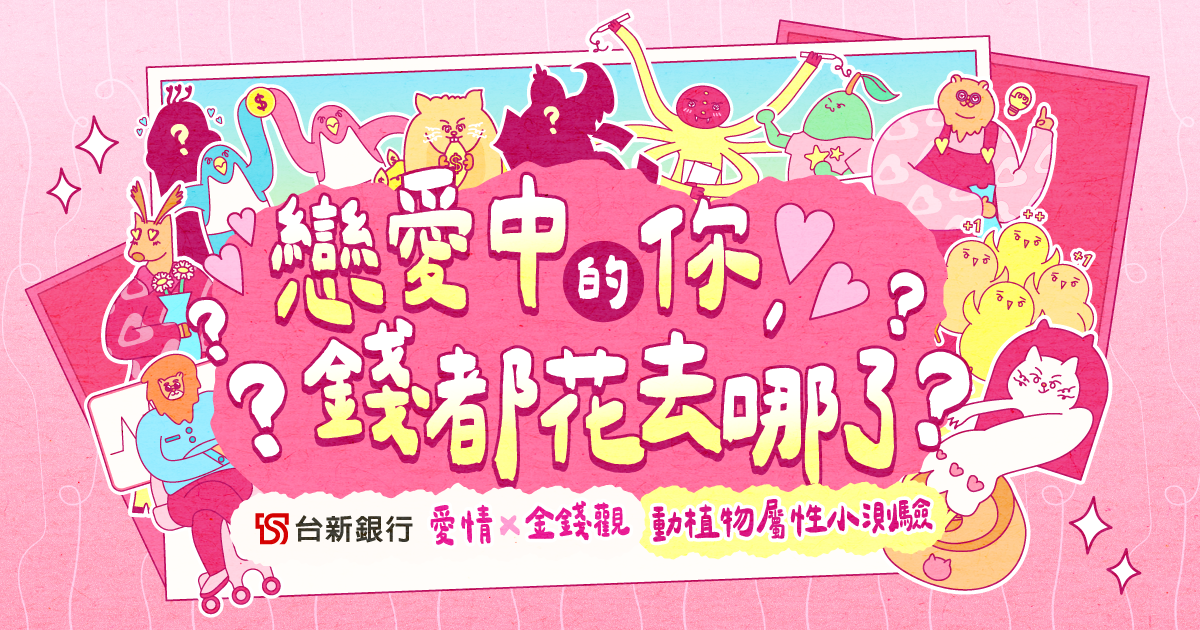 戀愛中的你 💖 錢都花去哪了？