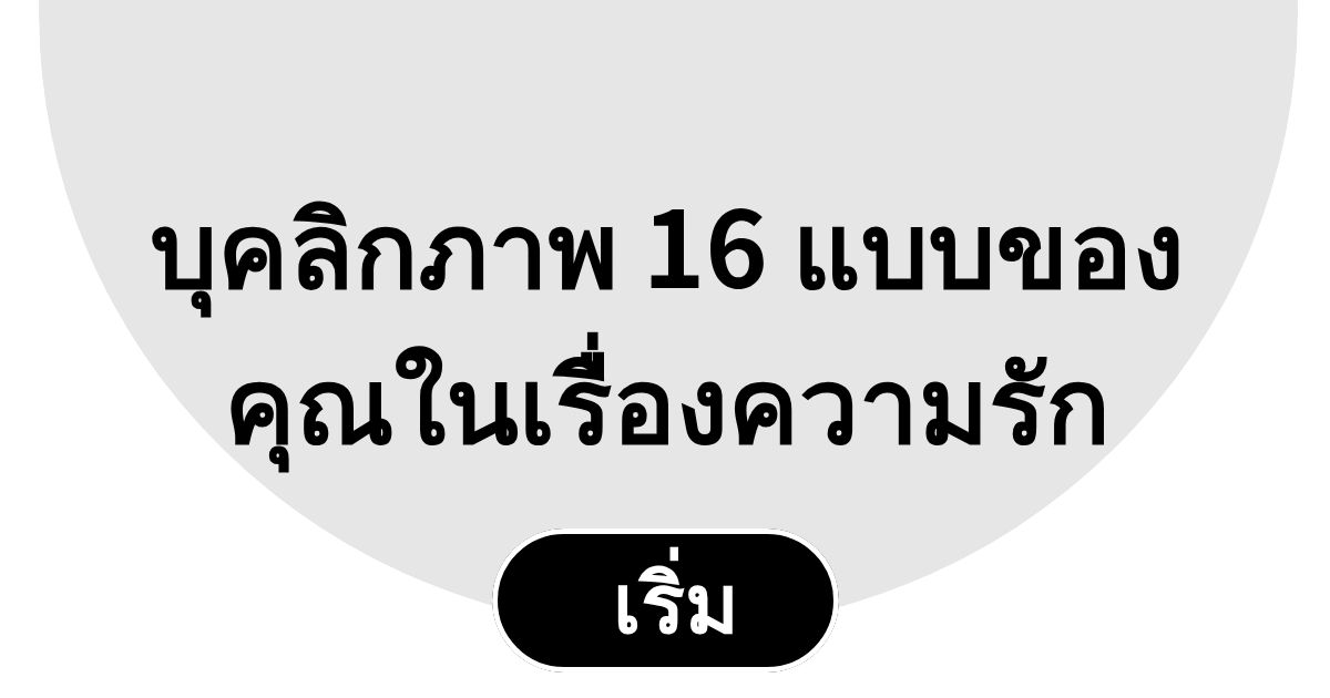 บุคลิกความรัก 16 แบบของคุณ