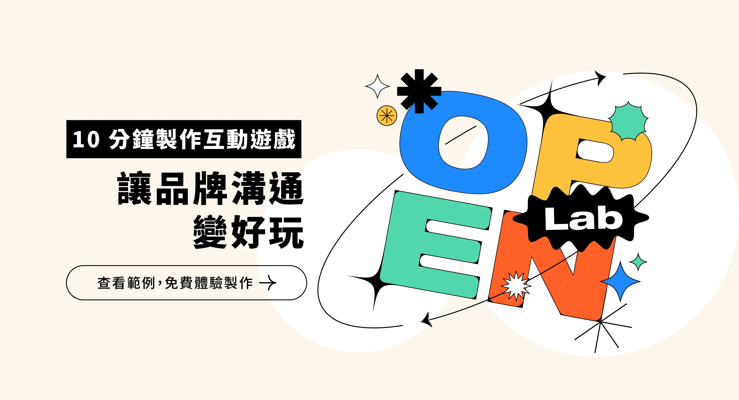 10 分鐘製作互動遊戲，讓品牌溝通變好玩
