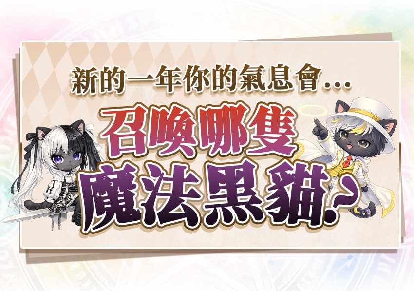 新年誤闖魔法世界，你的氣息會吸引哪隻黑貓？