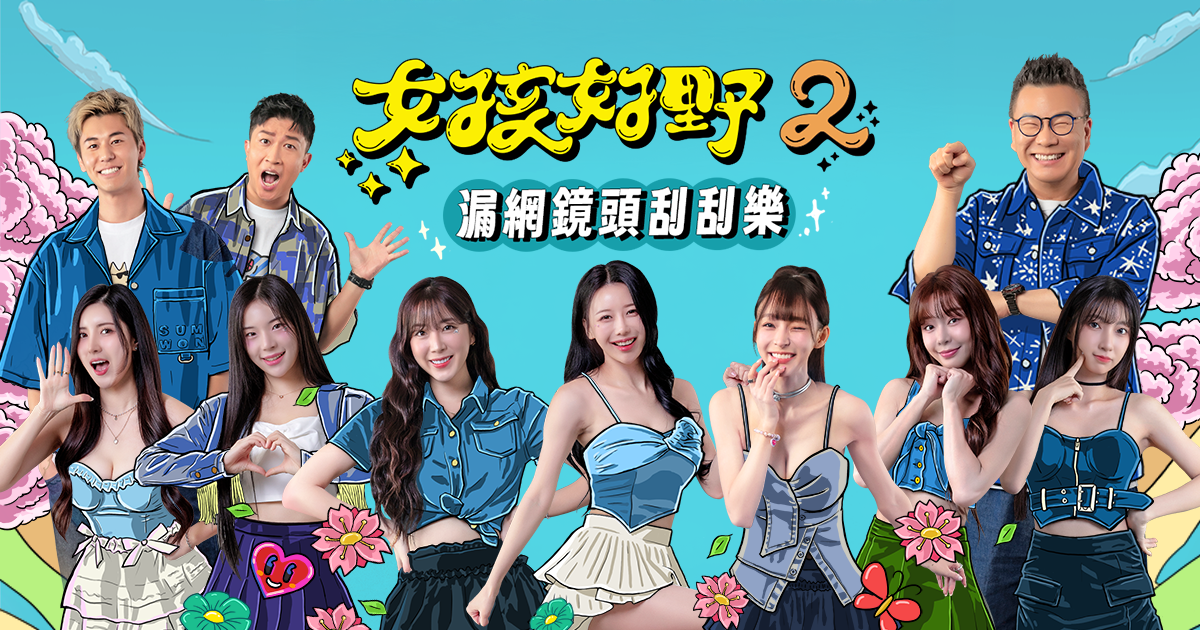 女孩好野2漏網鏡頭