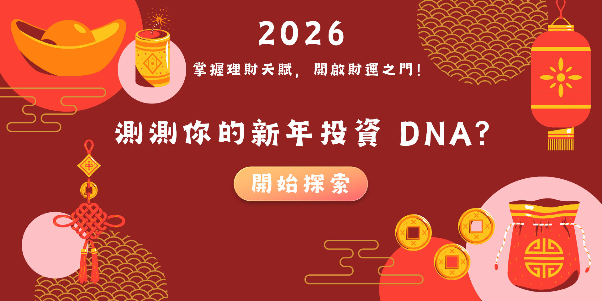 2026 新年最懂你的投資 MBTI，探索理財人格，把握投資機會！