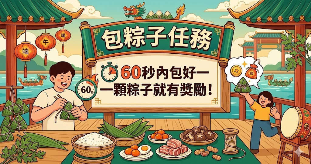 包粽子任務
