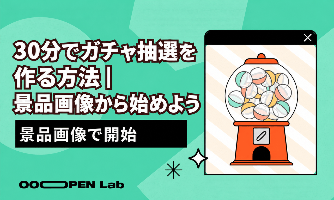 30分でガチャ抽選を作る方法｜景品画像から始めよう