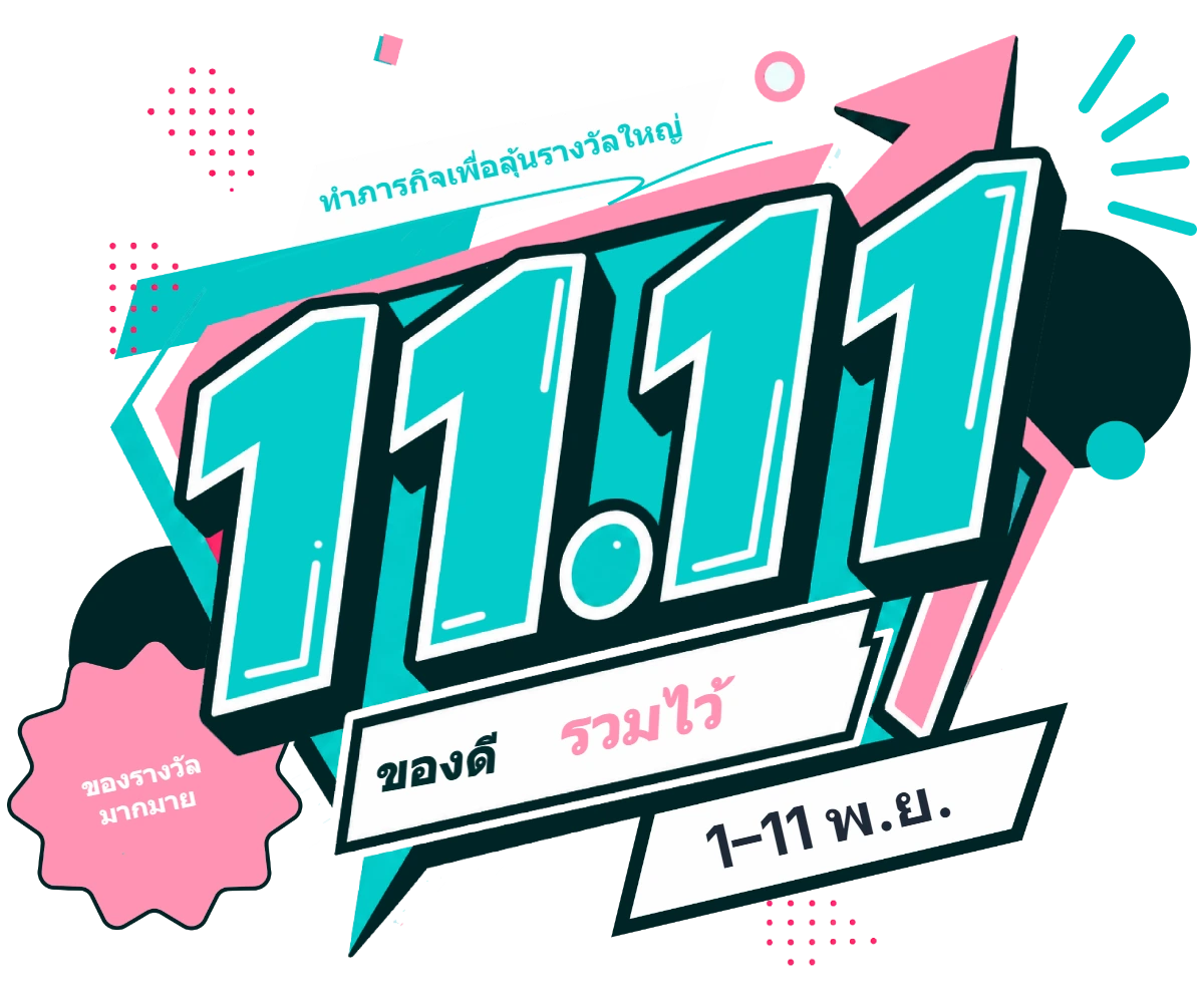 [กำลังจัด] ตามล่าของดี 11.11