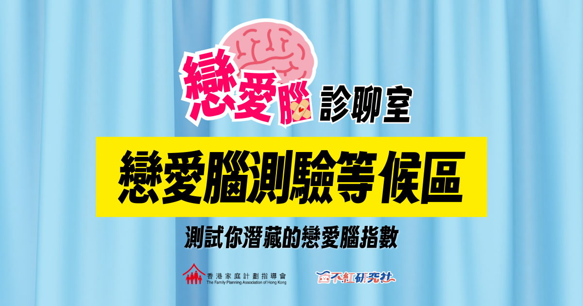 戀愛腦測驗等候區