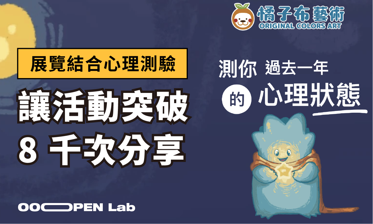 展覽結合心理測驗突破同溫層！達成 8 千以上分享