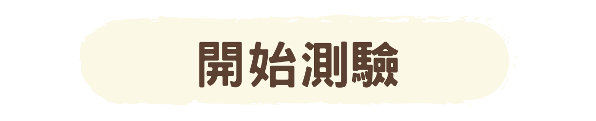 開始測驗