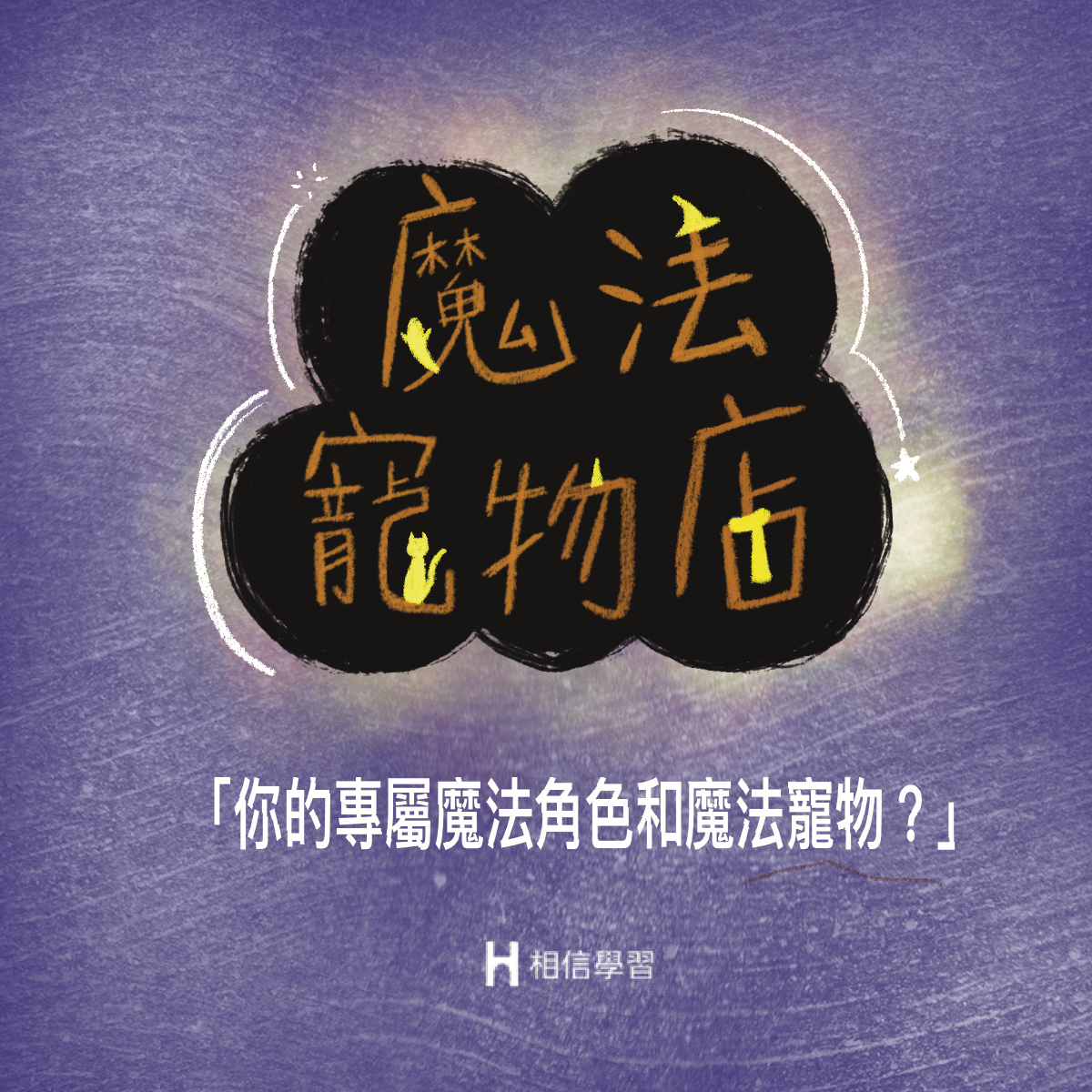 你的專屬魔法師角色？