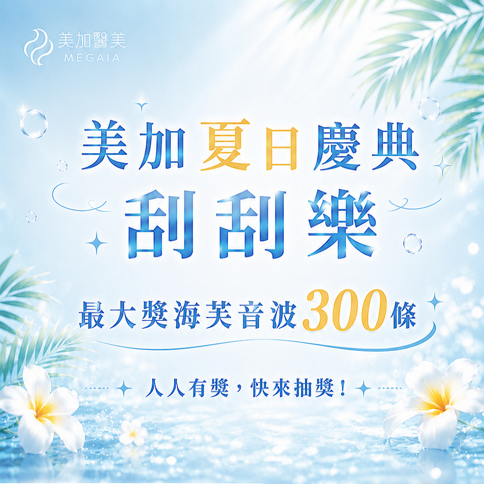 2026美加夏日慶典刮刮樂