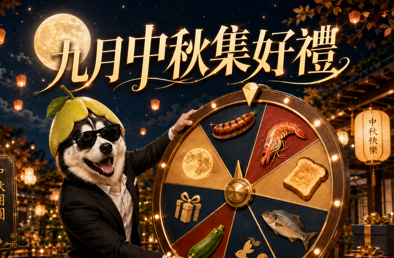 九月中秋集好禮