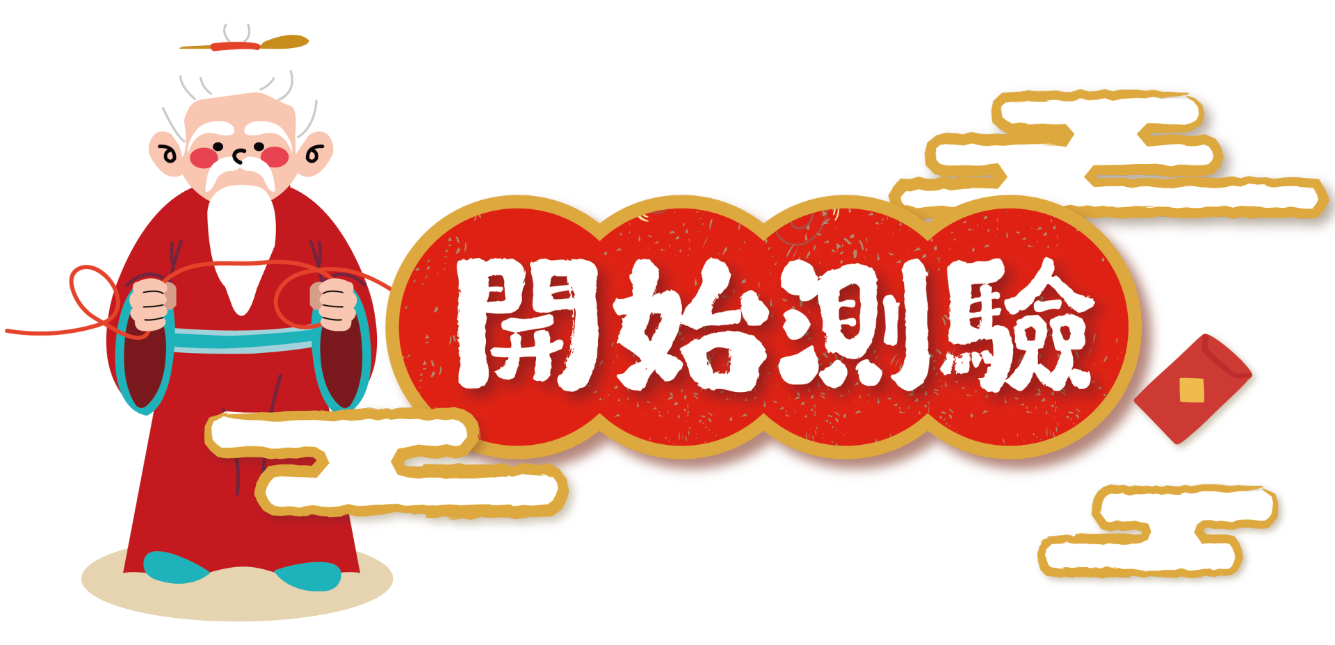 開始探索