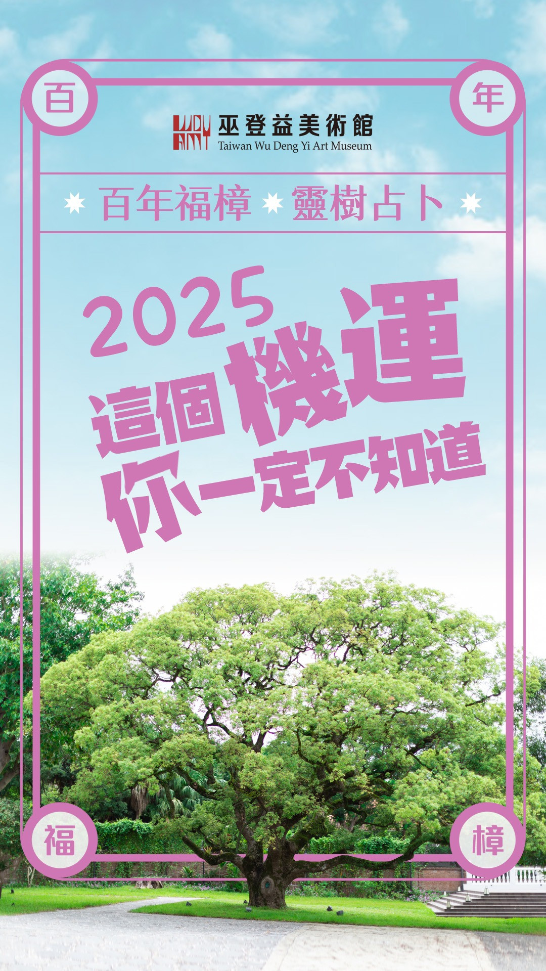 ✦2025這個機運，你一定不知道✦