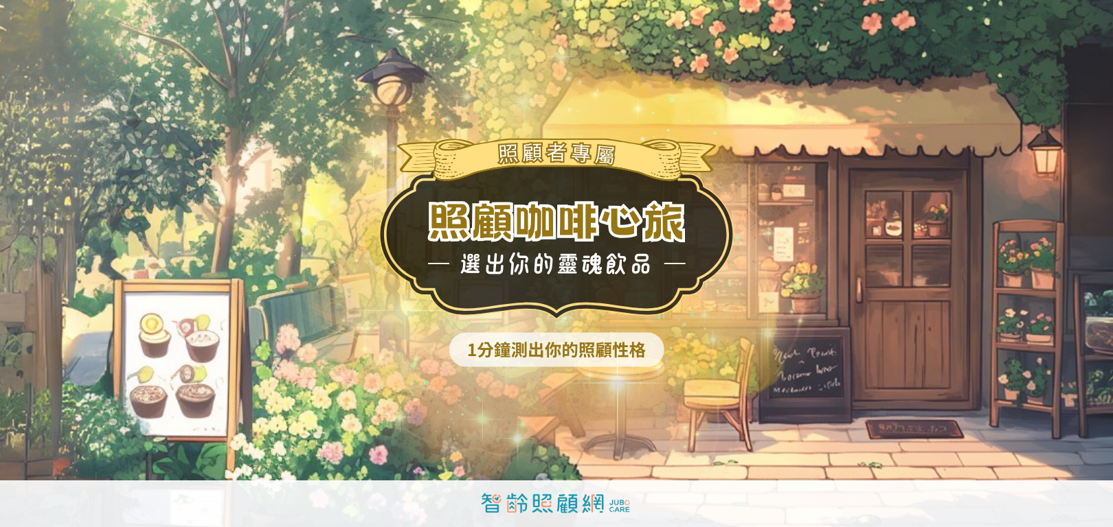照顧咖啡心旅： 選出你的靈魂飲品