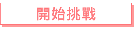測測你是不是老饕！