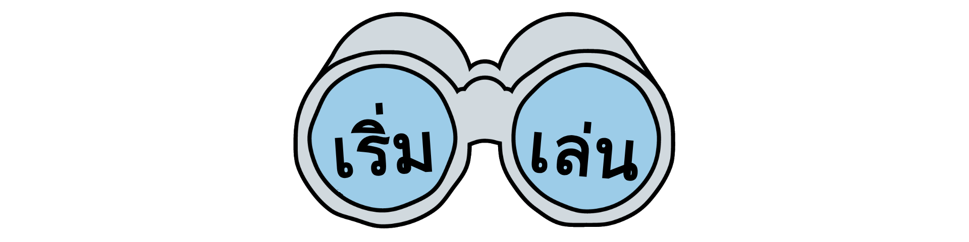 เริ่มต้น