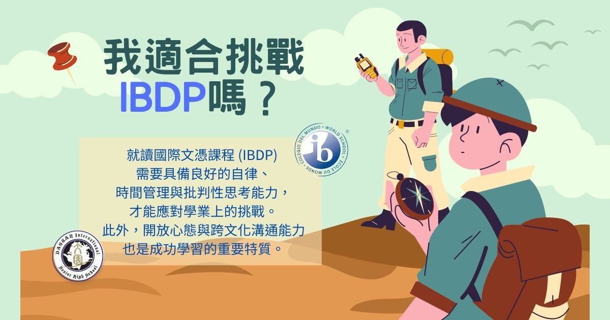 勇者試煉：你適合挑戰IBDP課程嗎？