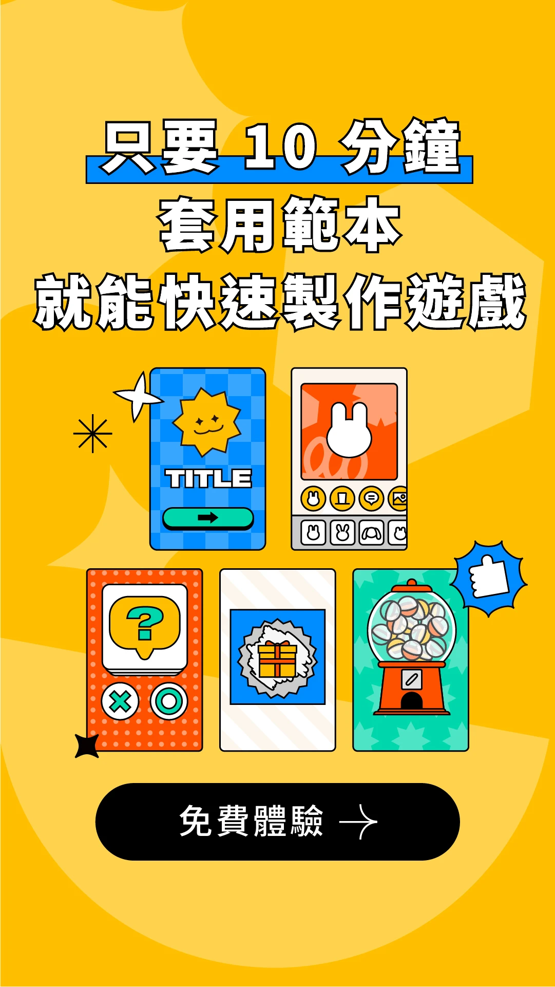 只要 10 分鐘套用範本就能快速製作遊戲