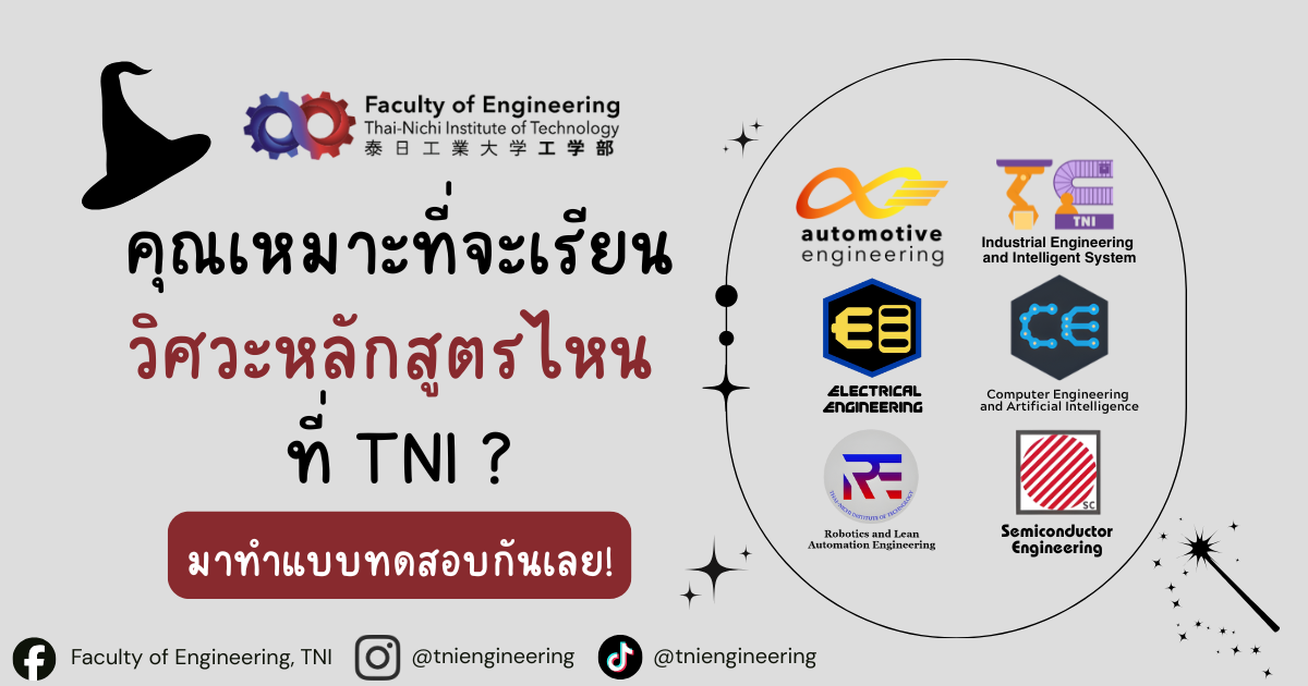 คุณเหมาะที่จะเรียนวิศวะหลักสูตรไหน ที่ TNI ?
