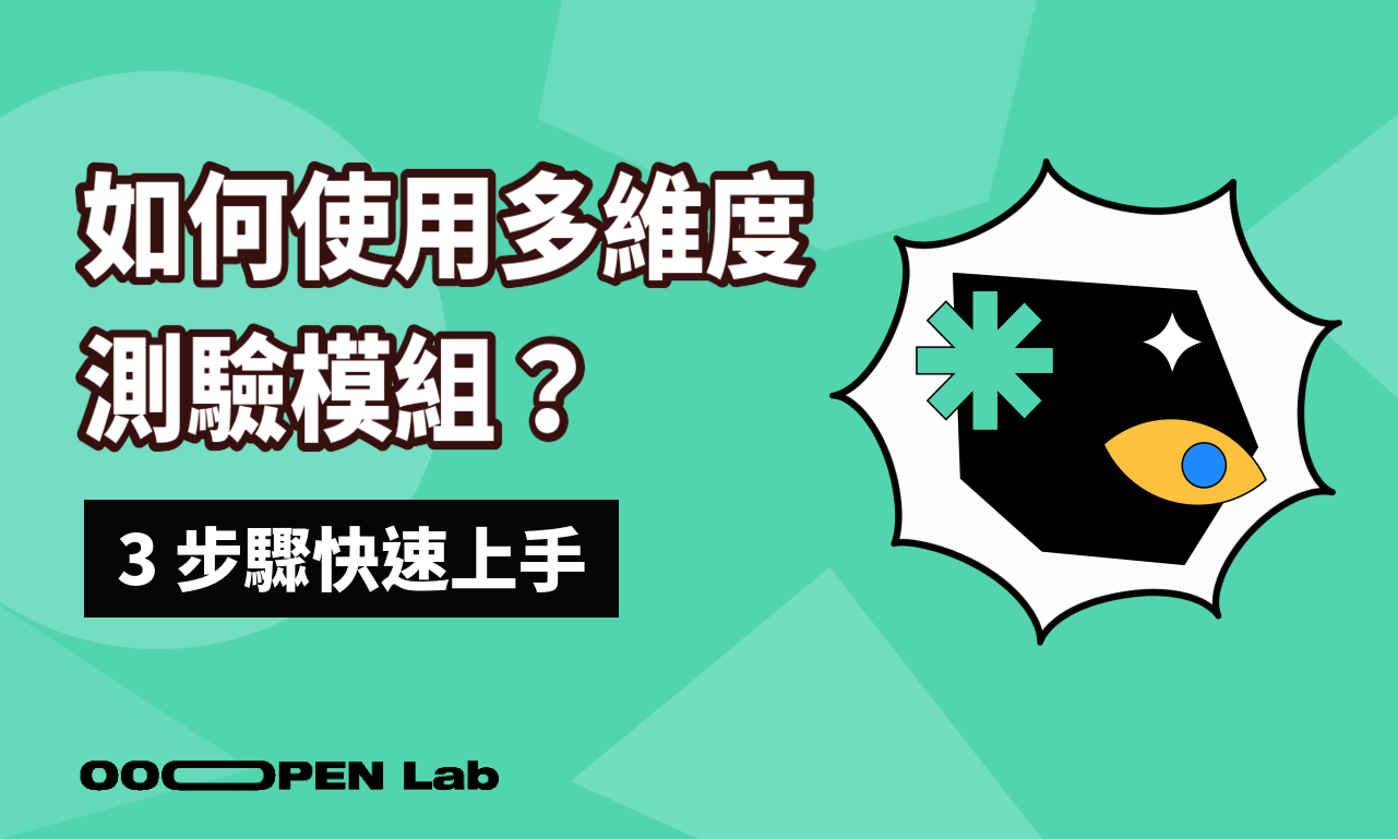 如何使用多維度測驗模組？
