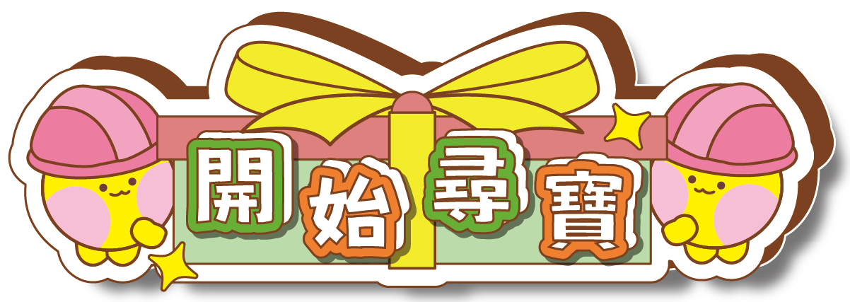 開始挑戰