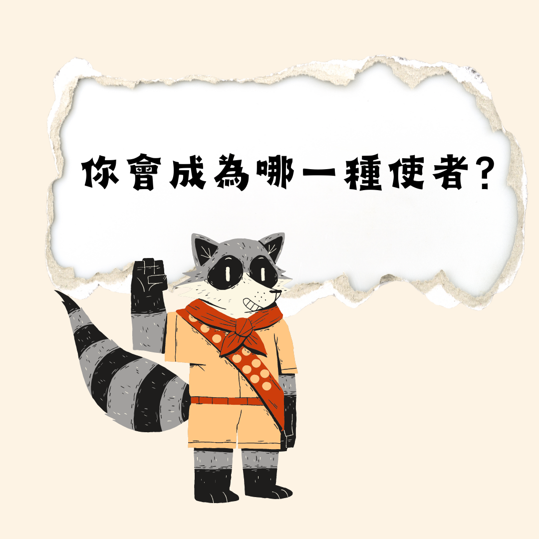 你會成為哪一種使者？－來看看你適合使用什麼牌卡提升自己