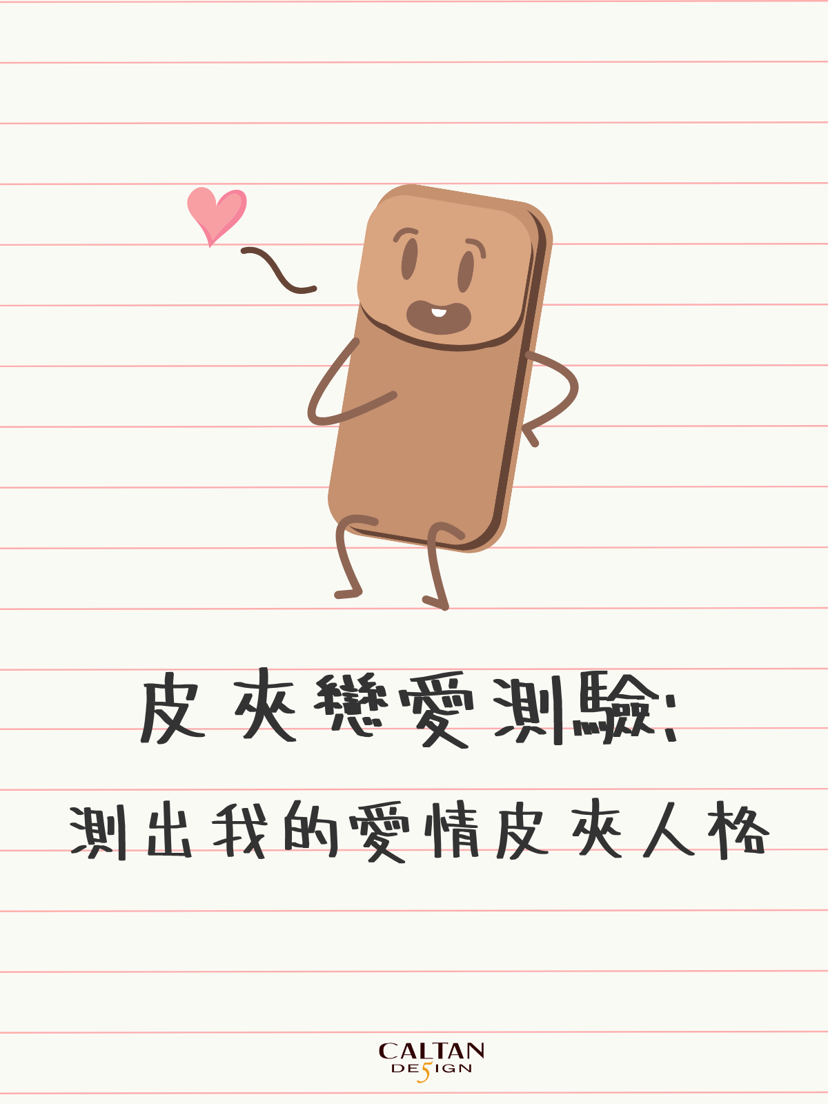 秀出你的戀愛皮夾人格