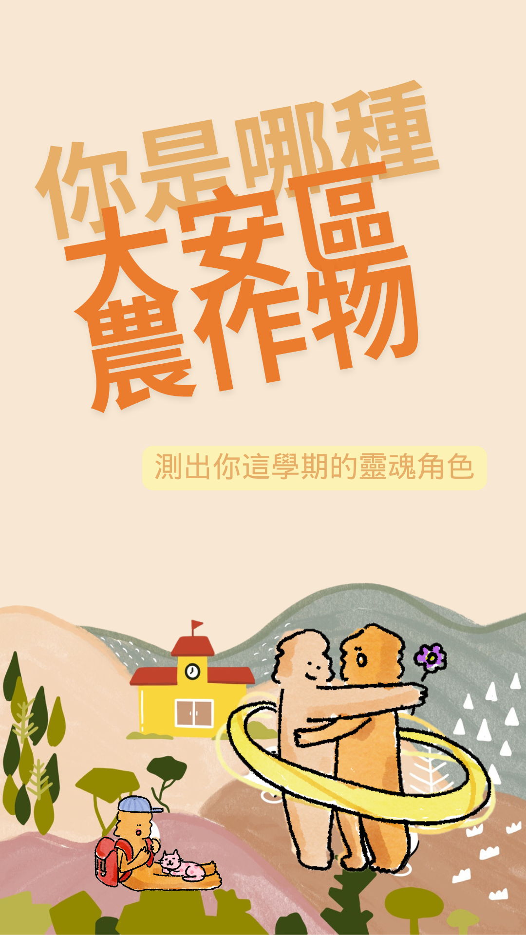 你是哪種大安區農作物？測出你這學期的靈魂角色