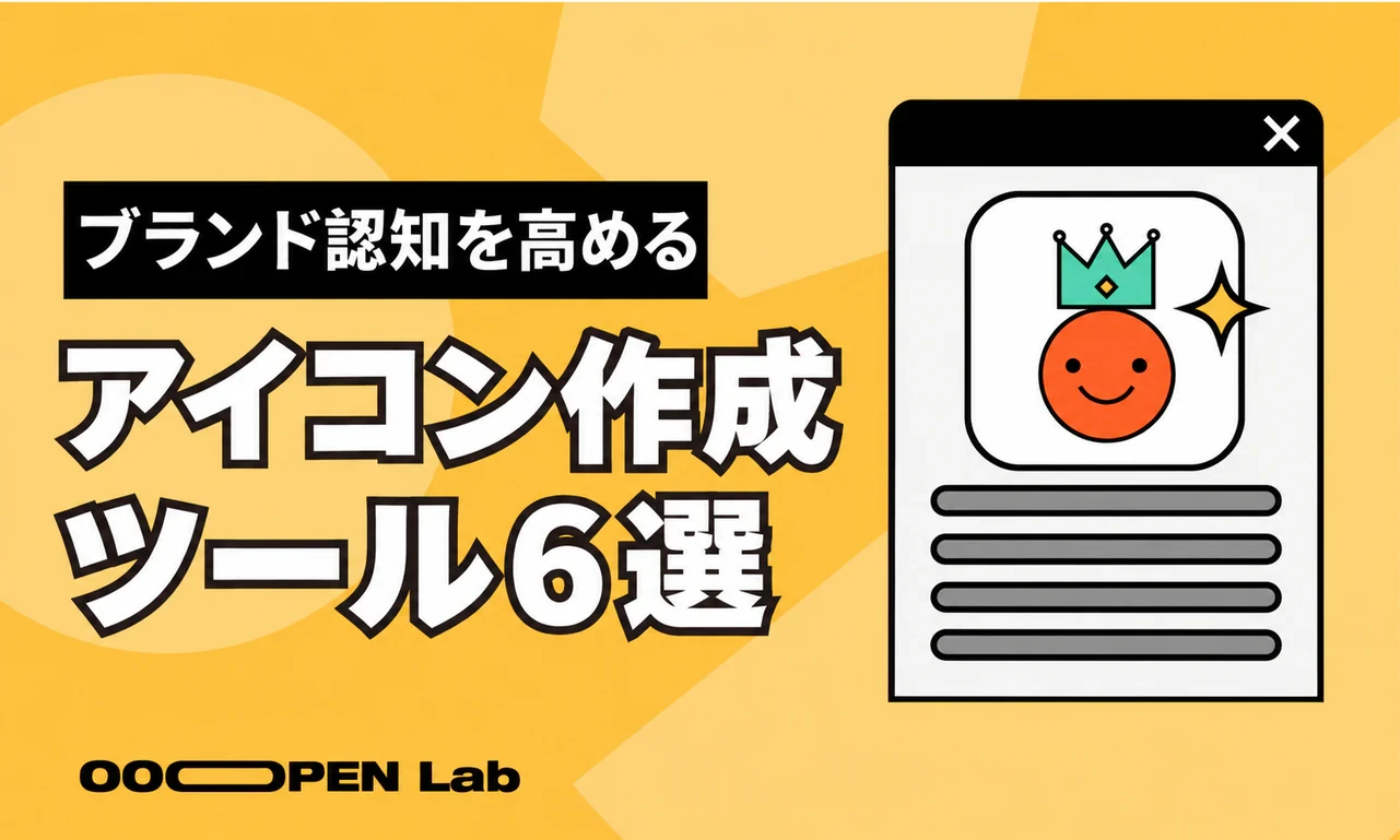 おすすめのアイコン作成ツール6選。30秒で印象に残るプロフィール画像を完成！