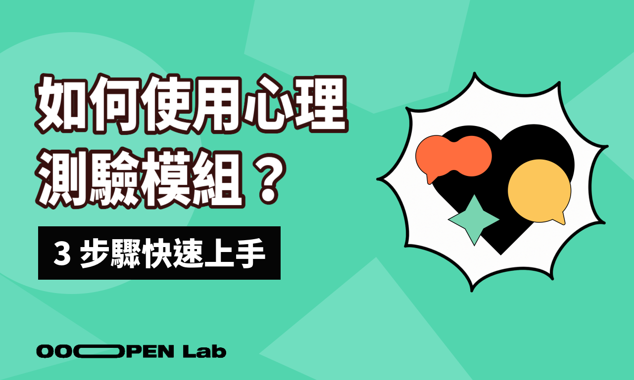 如何使用心理測驗模組？